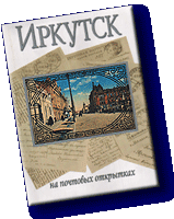 Irkoutsk sur les cartes postales 1899 - 1917